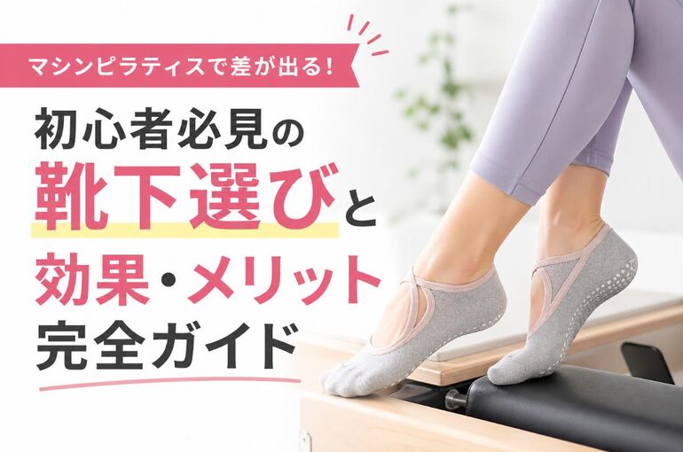 マシンピラティス 靴下