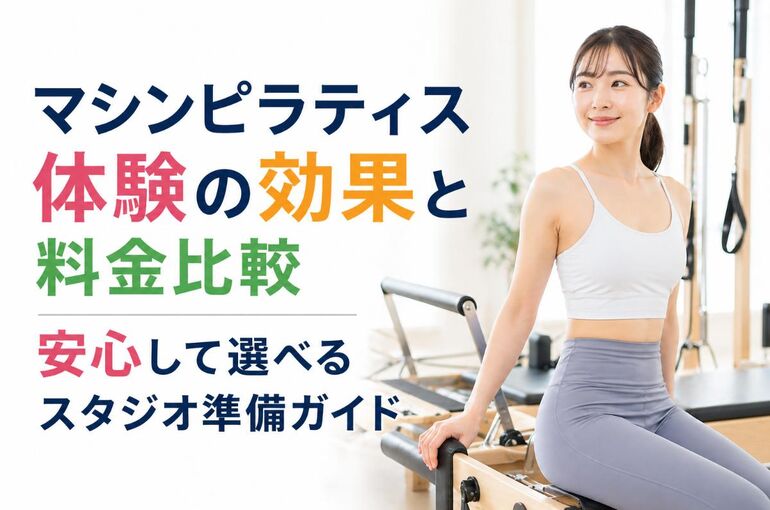 マシンピラティス 体験