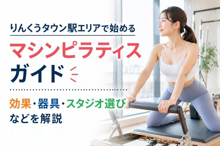 マシンピラティス 大阪府 泉佐野市 りんくうタウン駅